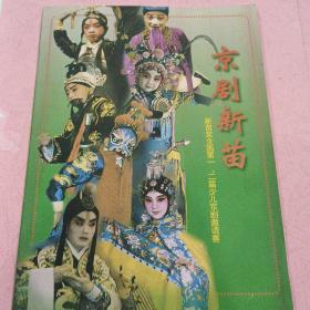 京剧新苗 新苗奖全国第一、二届少儿京剧邀请赛
