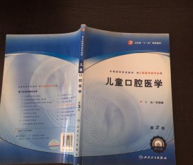 全国高等学校教材：儿童口腔医学（供口腔医学类专业用）