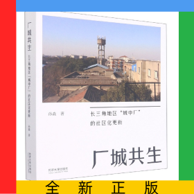 厂城共生