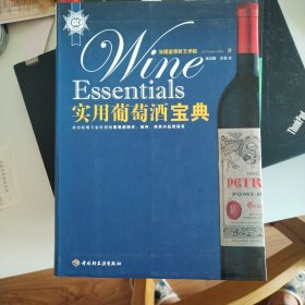 实用葡萄酒宝典