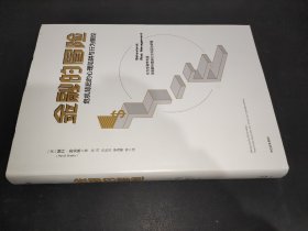 金融的冒险：危机背后的心理陷阱与行为管控