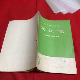 革命现代京剧龙江颂，主要唱段京胡伴奏谱，，1974年1月第一版第一次印刷，以图片为准