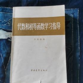 代数和初等函数学习指导