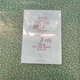 驼铃声响：丝绸之路艺术大展