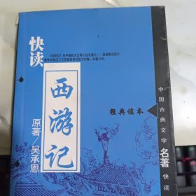 快读西游记 书口有黄斑