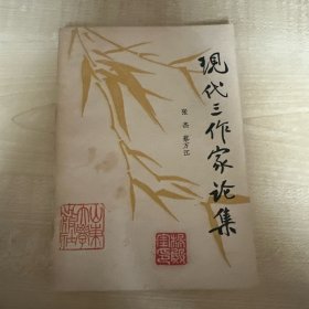 现代三作家论集