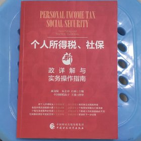 个人所得税、社保新政详解与实务操作指南