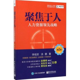 聚焦于人(人力资源领先战略第2版)/德锐咨询人力资源领先战略系列丛书 李祖滨 9787121390074 电子工业出版社