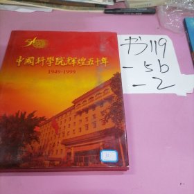 中国科学院辉煌五十年:1949～1999