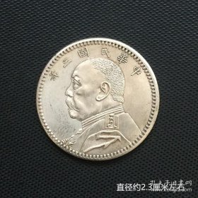 银元银币银豪收藏袁大头二角银豪中华民国三年银豪铜银豪
