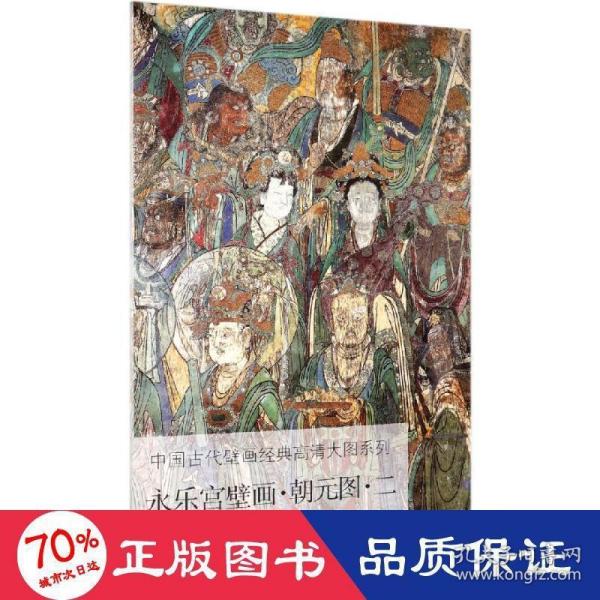 永乐宫壁画·朝元图·二/中国古代壁画经典高清大图系列