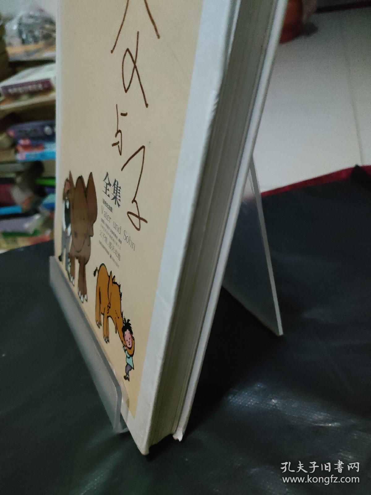 父与子全集：世界连环画漫画经典大系