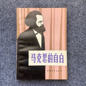 《马克思的自白》，1982一版一印