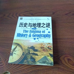 探索世界未解之谜：历史与地理之谜 二