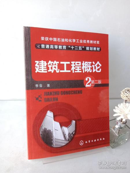 建筑工程概论（第二版）/普通高等教育“十二五”规划教材