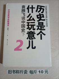 【115-4-71】历史是个什么玩意儿2：袁腾飞说中国史下 历史社科