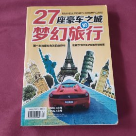 27座豪车之城的梦幻旅行