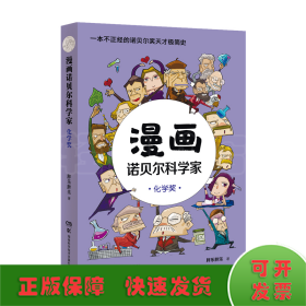 漫画诺贝尔科学家：化学奖