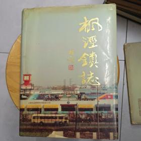 枫泾镇志.1992年9月-版-印，上海市金卫乡人民政府编。