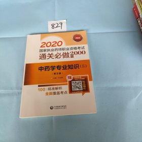 2020国家执业药师中药通关必做2000题中药学专业知识（二）（第五版）