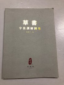 草书字法训练图集