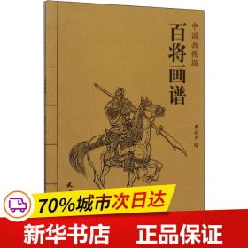 百将画谱/中国画线描