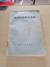 现代控制理论基础