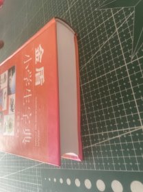 金盾小学生字典（配图本）