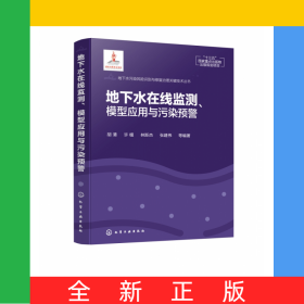地下水在線監(jiān)測(cè)模型應(yīng)用與污染預(yù)警(精)/地下水污染風(fēng)險(xiǎn)識(shí)別與修復(fù)治理關(guān)鍵技術(shù)叢書