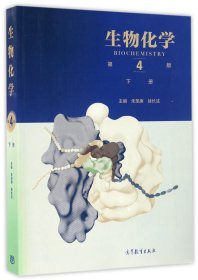 生物化学(下第4版) 9787040457995