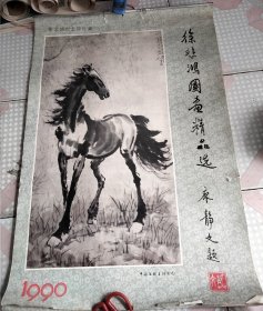 1990年挂历:徐悲鸿国画精品选~徐悲鸿纪念馆藏13张全 52×75厘米