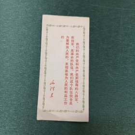 毛主席语录书签