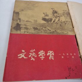 文艺学习（1955年1-12期合订本）（第一至十二期）(共12本合订精装）