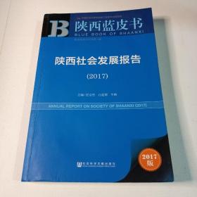 陕西蓝皮书:陕西社会发展报告（2017）