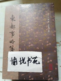 东都事略笺证(全三册）