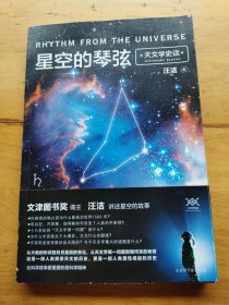 星空的琴弦：天文学史话 附赠科学声音丛书带编号藏书票一张