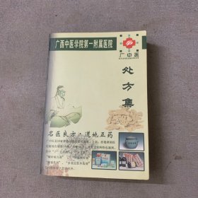 广西中医学院第一附属医院 广中医 处方集