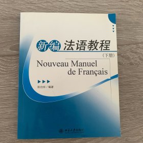 新编法语教程（下册）