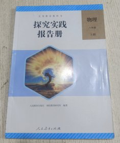 义务教育教科书：探究实践报告册 物理 八年级上册