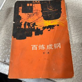 百炼成钢