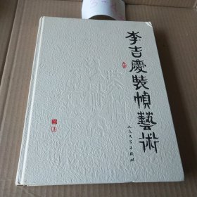 李吉庆装帧艺术