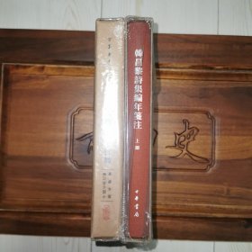 韩昌黎诗集编年笺注（典藏本）（全2册）（中国古典文学基本丛书）一版一印 精装