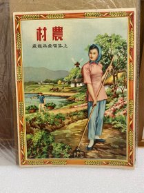 《农村》 新中国初期商标广告画 尺寸23.5×18