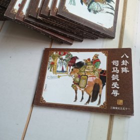中国古典名著连环画：三国演义（八卦阵司马懿受辱）