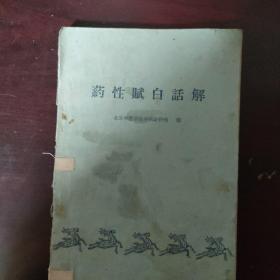 药性赋白话解