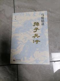 马骏精讲孙子兵法：跟马骏学习职场与人生智慧 教你战略谋划、预知胜负的学问 用兵法指导生存