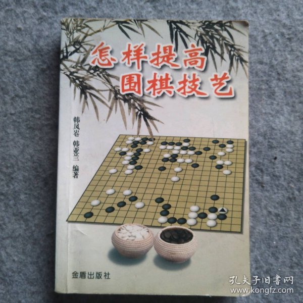 怎样提高围棋技艺