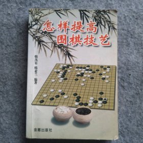 怎样提高围棋技艺 9787508229782