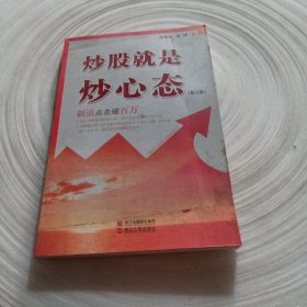 正版实拍：炒股就是炒心态