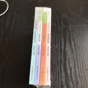 与世界对话（4册合售）《与叫卖声对话》《与枣对话》《与橘对话》《与苹果树对话》